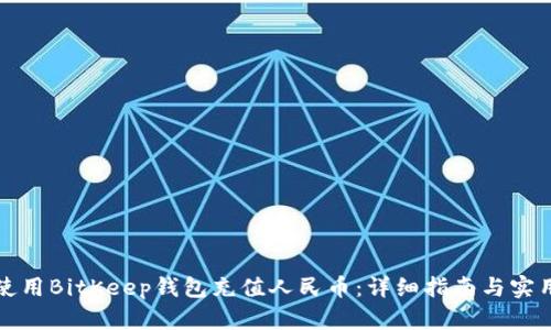 如何使用BitKeep钱包充值人民币：详细指南与实用技巧