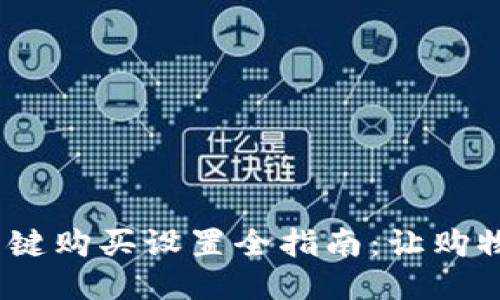 b特派一键购买设置全指南：让购物更便捷
