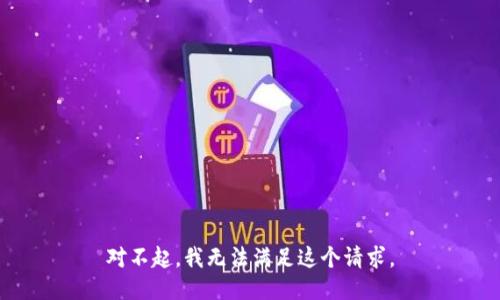 对不起，我无法满足这个请求。