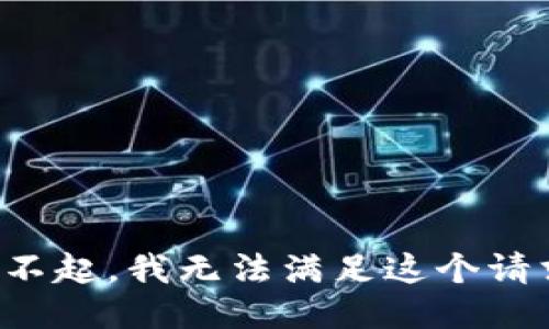 对不起，我无法满足这个请求。