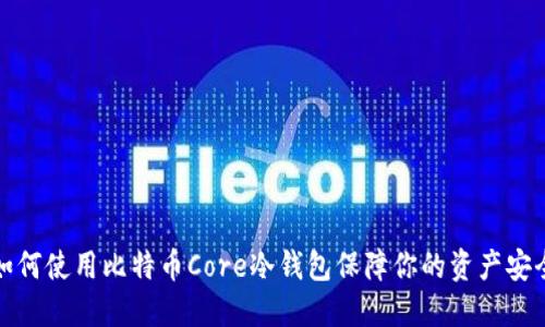 如何使用比特币Core冷钱包保障你的资产安全