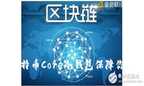 如何使用比特币Core冷钱包保障你的资产安全
