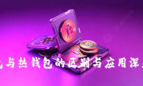 冷钱包与热钱包的区别与应用深度解析