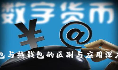 冷钱包与热钱包的区别与应用深度解析