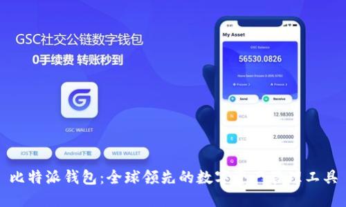 比特派钱包：全球领先的数字资产管理工具