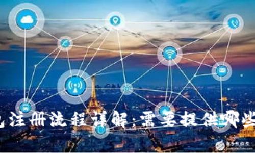 冷钱包注册流程详解：需要提供哪些信息？