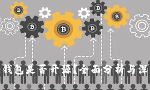 BitPie钱包是否开源？全面分析与深度解读
