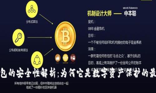 冷链钱包的安全性解析：为何它是数字资产保护的最佳选择