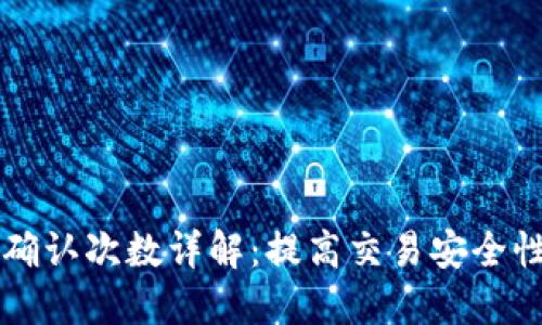 比特派交易确认次数详解：提高交易安全性的关键因素