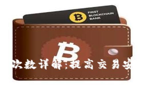 比特派交易确认次数详解：提高交易安全性的关键因素