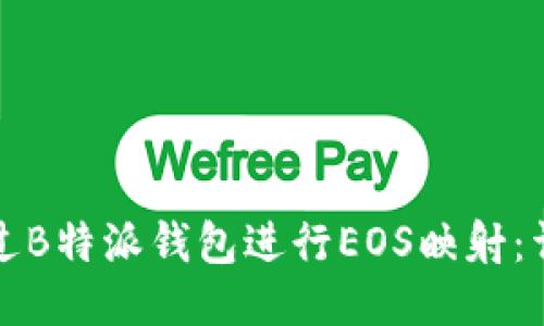 如何通过B特派钱包进行EOS映射：详尽指南