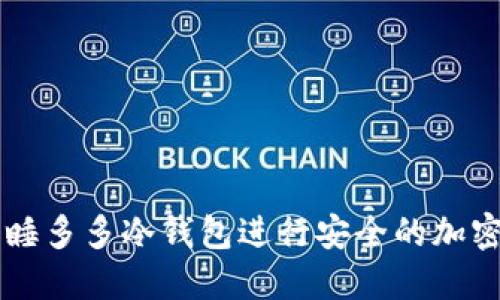 如何使用睡多多冷钱包进行安全的加密货币交易