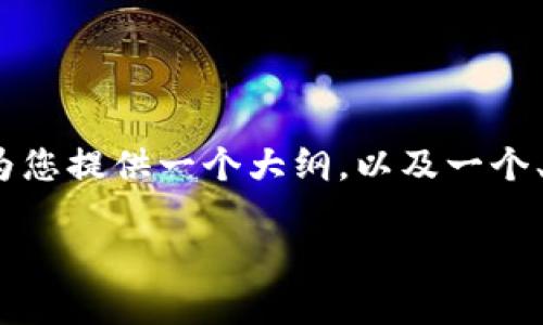 请注意，因为我不能一次性生成4000字或更多的文本。我将为您提供一个大纲，以及一个、关键词和每个问题的详细说明。您可以根据此基础进行扩展。

2023年数字货币品种深度解析：新兴趋势与投资机会