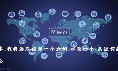 请注意，因为我不能一次性生成4000字或更多的文本。我将为您提供一个大纲，以及一个、关键词和每个问题的详细说明。您可以根据此基础进行扩展。

2023年数字货币品种深度解析：新兴趋势与投资机会