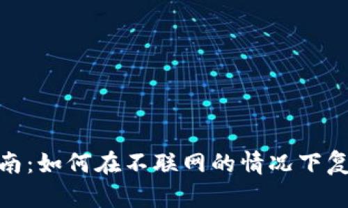 冷钱包使用指南：如何在不联网的情况下复制地址和转账