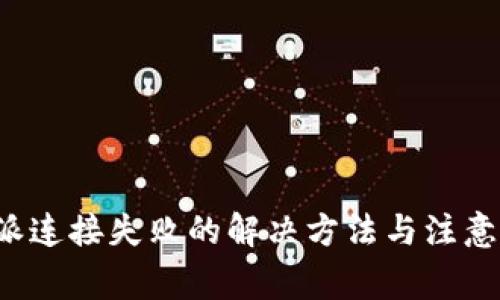 b特派连接失败的解决方法与注意事项