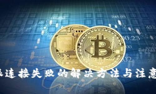 b特派连接失败的解决方法与注意事项