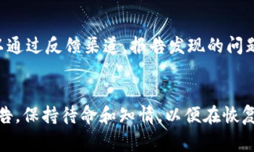jiaotiBitpie服务器维护时间及注意事项/jiaoti
Bitpie, 服务器维护, 数字钱包, 加密货币/guanjianci

什么是Bitpie？
Bitpie是一款旨在为用户提供安全便捷的数字资产管理服务的加密货币钱包。它支持多种主流数字货币的存储和管理，如比特币、以太坊等。秉持着“安全第一，用户至上”的原则，Bitpie借助先进的加密技术和用户友好的界面，吸引了越来越多的用户加入数字资产的管理行列。

Bitpie服务器维护的必要性
数字货币市场的发展是瞬息万变的，随着越来越多的用户使用Bitpie进行数字资产的存储和交易，服务器的维护变得愈发重要。服务器维护不仅旨在提升用户体验，还有助于安全保护和系统性能的。如发现漏洞或安全隐患，快速的服务器维护能够及时修补，避免用户资产受到潜在威胁。

通常情况下Bitpie服务器维护的时间
关于Bitpie服务器的维护时间，具体情况可以因维护内容的不同而有所差异。一般情况下，Bitpie会提前在社区及其官方渠道发布维护公告，告知用户预计开始与结束的时间。维护时间可能从几小时到几天不等，但也有可能因为某些突发情况而有所延长。

如何查询Bitpie的服务器维护状态？
用户可以通过访问Bitpie的官方网站或它的社交媒体平台，实时查看关于服务器维护的更新信息。Bitpie还会及时通过邮件、推送通知等方式，将最新的维护进度告知用户，以确保每位用户在使用时都有所了解。

服务器维护对用户的影响
在服务器进行维护期间，用户可能会遇到以下几种情况：无法访问钱包、无法进行交易、某些功能无法正常使用等。为避免在维护期间影响正常的资金使用，用户应提前做好准备，尽量在维护通知发布前完成交易及相关操作。同时，Bitpie也倡导用户在维护期间保持耐心和理解。

维护结束后的注意事项
当Bitpie服务器维护结束后，用户可以继续使用钱包，但在首次登录后建议用户检查账户的安全设置，更新密码等。此外，如果在维护过程中遇到任何问题，用户应及时联系客服，以确保自己的资产安全。

总结
总体来说，Bitpie作为一款数字资产管理工具，服务器维护是不可避免的。用户应通过官方渠道了解维护动态，做好相应的准备，以保障自己的权益。在使用数字货币钱包时，安全意识和信息获取能力同样重要。

常见问题解答

1. Bitpie服务器维护具体是出于什么原因？
服务器维护通常是为了提升系统的安全性、稳定性和用户体验。数字货币市场的发展迅速，因此技术更新和安全漏洞的修补变得极为重要。定期对服务器进行维护可以确保用户资产的安全。

2. 如何知道Bitpie维护需要多久？
Bitpie会通过其官方网站、社交媒体以及邮件等渠道及时通知用户服务器维护的预计时间。如果维护时间较长，Bitpie也会及时与用户沟通，提供最新进展。

3. 在服务器维护期间，用户的资产安全如何保障？
在服务器维护期间，Bitpie会采取一系列的安全措施以保障用户资产的安全。同时，建议用户在维护前完成重要交易，并定期更新密码和安全设置。

4. 维护结束后，有没有可能出现新的问题？
维护结束后，正常情况下系统会进行进一步的测评，如果出现问题，Bitpie会迅速修复，并对用户进行相关公告。同时，用户也可以通过反馈渠道，报告发现的问题，以便Bitpie快速响应。

5. 用户在维护期间应该如何操作？
在维护期间，用户应避免进行任何交易操作，最好在维护通知发布之前完成所有紧急操作。同时，可以查看物业的社交媒体和公告，保持待命和知情，以便在恢复正常后，快速继续使用Bitpie进行资产管理。