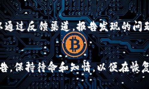 jiaotiBitpie服务器维护时间及注意事项/jiaoti
Bitpie, 服务器维护, 数字钱包, 加密货币/guanjianci

什么是Bitpie？
Bitpie是一款旨在为用户提供安全便捷的数字资产管理服务的加密货币钱包。它支持多种主流数字货币的存储和管理，如比特币、以太坊等。秉持着“安全第一，用户至上”的原则，Bitpie借助先进的加密技术和用户友好的界面，吸引了越来越多的用户加入数字资产的管理行列。

Bitpie服务器维护的必要性
数字货币市场的发展是瞬息万变的，随着越来越多的用户使用Bitpie进行数字资产的存储和交易，服务器的维护变得愈发重要。服务器维护不仅旨在提升用户体验，还有助于安全保护和系统性能的。如发现漏洞或安全隐患，快速的服务器维护能够及时修补，避免用户资产受到潜在威胁。

通常情况下Bitpie服务器维护的时间
关于Bitpie服务器的维护时间，具体情况可以因维护内容的不同而有所差异。一般情况下，Bitpie会提前在社区及其官方渠道发布维护公告，告知用户预计开始与结束的时间。维护时间可能从几小时到几天不等，但也有可能因为某些突发情况而有所延长。

如何查询Bitpie的服务器维护状态？
用户可以通过访问Bitpie的官方网站或它的社交媒体平台，实时查看关于服务器维护的更新信息。Bitpie还会及时通过邮件、推送通知等方式，将最新的维护进度告知用户，以确保每位用户在使用时都有所了解。

服务器维护对用户的影响
在服务器进行维护期间，用户可能会遇到以下几种情况：无法访问钱包、无法进行交易、某些功能无法正常使用等。为避免在维护期间影响正常的资金使用，用户应提前做好准备，尽量在维护通知发布前完成交易及相关操作。同时，Bitpie也倡导用户在维护期间保持耐心和理解。

维护结束后的注意事项
当Bitpie服务器维护结束后，用户可以继续使用钱包，但在首次登录后建议用户检查账户的安全设置，更新密码等。此外，如果在维护过程中遇到任何问题，用户应及时联系客服，以确保自己的资产安全。

总结
总体来说，Bitpie作为一款数字资产管理工具，服务器维护是不可避免的。用户应通过官方渠道了解维护动态，做好相应的准备，以保障自己的权益。在使用数字货币钱包时，安全意识和信息获取能力同样重要。

常见问题解答

1. Bitpie服务器维护具体是出于什么原因？
服务器维护通常是为了提升系统的安全性、稳定性和用户体验。数字货币市场的发展迅速，因此技术更新和安全漏洞的修补变得极为重要。定期对服务器进行维护可以确保用户资产的安全。

2. 如何知道Bitpie维护需要多久？
Bitpie会通过其官方网站、社交媒体以及邮件等渠道及时通知用户服务器维护的预计时间。如果维护时间较长，Bitpie也会及时与用户沟通，提供最新进展。

3. 在服务器维护期间，用户的资产安全如何保障？
在服务器维护期间，Bitpie会采取一系列的安全措施以保障用户资产的安全。同时，建议用户在维护前完成重要交易，并定期更新密码和安全设置。

4. 维护结束后，有没有可能出现新的问题？
维护结束后，正常情况下系统会进行进一步的测评，如果出现问题，Bitpie会迅速修复，并对用户进行相关公告。同时，用户也可以通过反馈渠道，报告发现的问题，以便Bitpie快速响应。

5. 用户在维护期间应该如何操作？
在维护期间，用户应避免进行任何交易操作，最好在维护通知发布之前完成所有紧急操作。同时，可以查看物业的社交媒体和公告，保持待命和知情，以便在恢复正常后，快速继续使用Bitpie进行资产管理。