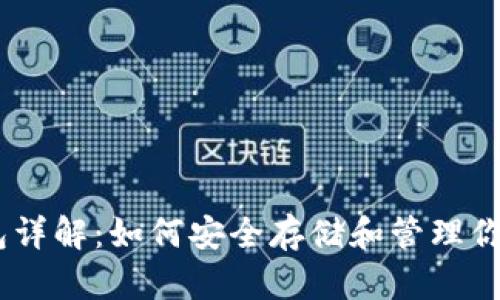 USDT冷钱包详解：如何安全存储和管理你的数字资产