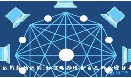  冷钱包与热钱包的区别：如何选择适合自己的加密货币存储方式