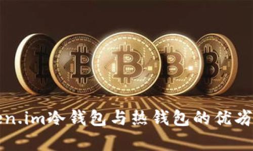 全面解析Token.im冷钱包与热钱包的优劣势及选择指南