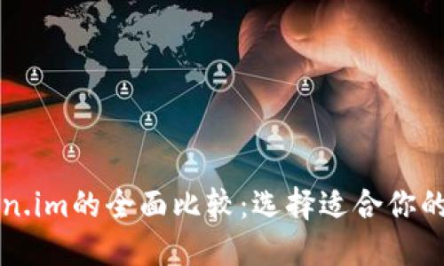 比特派与Token.im的全面比较：选择适合你的数字资产钱包