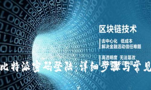 如何设置比特派密码登陆：详细步骤与常见问题解答