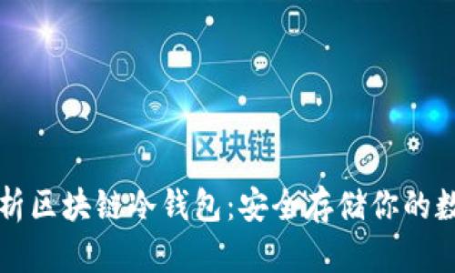 全面解析区块链冷钱包：安全存储你的数字资产