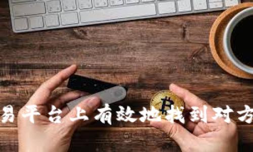 如何在Bitpie交易平台上有效地找到对方并确保安全交易
