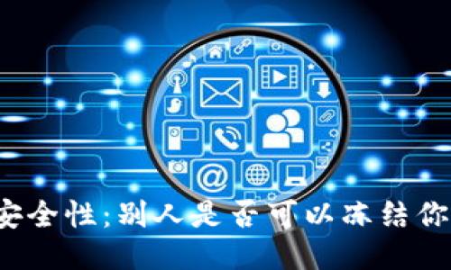 冷钱包的安全性：别人是否可以冻结你的冷钱包？