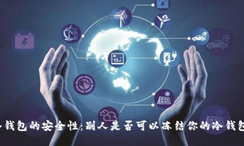 冷钱包的安全性：别人是否可以冻结你的冷钱包？
