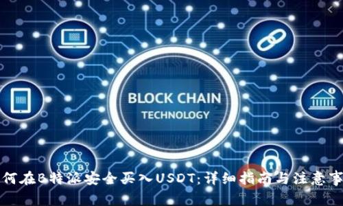 如何在B特派安全买入USDT：详细指南与注意事项
