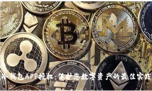 冷钱包APP授权：保护您数字资产的最佳实践
