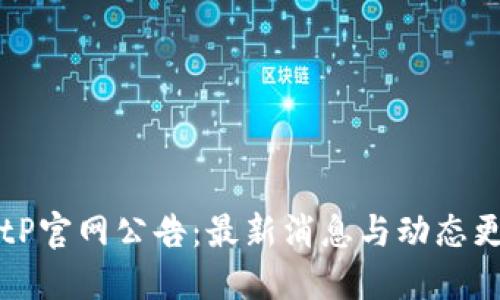 BitP官网公告：最新消息与动态更新