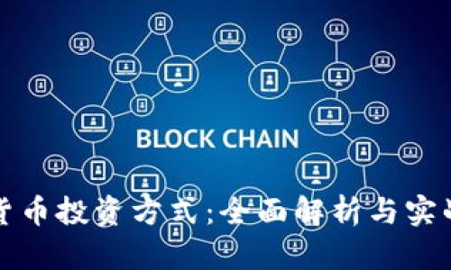 数字货币投资方式：全面解析与实战指南