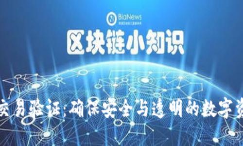 比特派纯净交易验证：确保安全与透明的数字资产管理方案