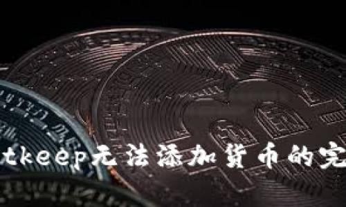 解决Bitkeep无法添加货币的完整指南