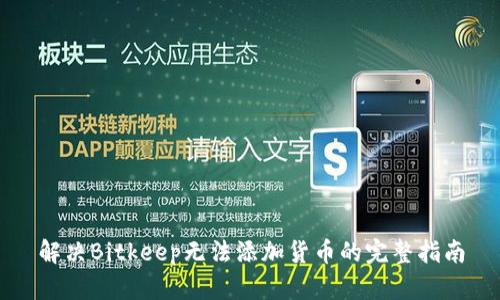 解决Bitkeep无法添加货币的完整指南