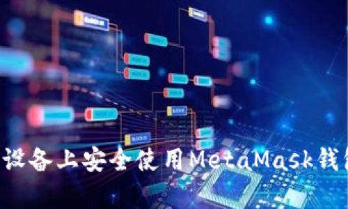 如何在安卓设备上安全使用MetaMask钱包：全面指南