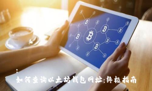 :
如何查询以太坊钱包网址：终极指南