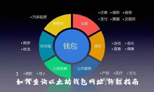 :
如何查询以太坊钱包网址：终极指南