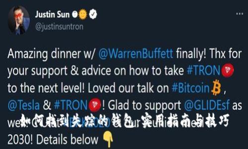 如何找到失踪的钱包：实用指南与技巧