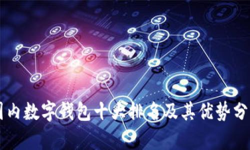 国内数字钱包十大排名及其优势分析