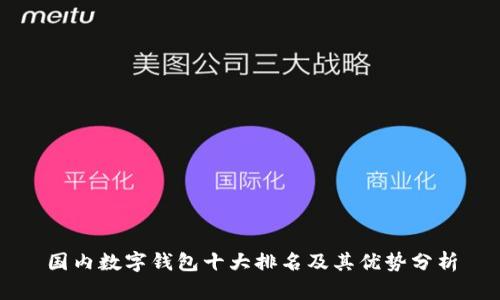国内数字钱包十大排名及其优势分析