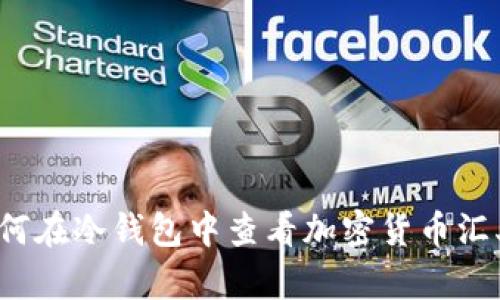 如何在冷钱包中查看加密货币汇率？