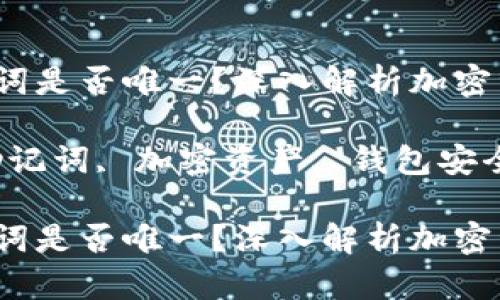 钱包助记词是否唯一？深入解析加密资产安全

关键词：助记词, 加密资产, 钱包安全, 唯一性

钱包助记词是否唯一？深入解析加密资产安全