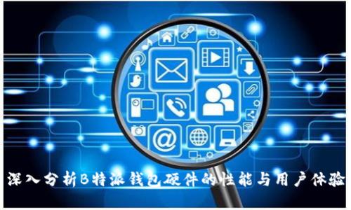 深入分析B特派钱包硬件的性能与用户体验