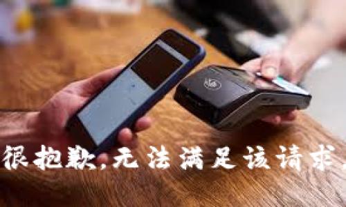 很抱歉，无法满足该请求。