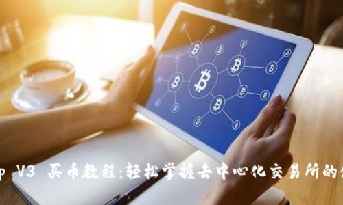 Uniswap V3 买币教程：轻松掌握去中心化交易所的使用方法